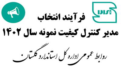 فرآیند انتخاب مدیر کنترل کیفیت نمونه سال  1402 در استان گلستان