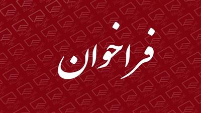 فراخوان تکمیل بانک ارزیابان و مدرسان جایزه ملی کیفیت ایران با استفاده از ظرفیت استانها