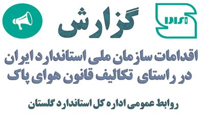 اقدامات سازمان ملّی استاندارد ایران در راستای تکالیف قانون هوای پاک